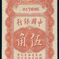 民国十四年（1925年）中国银行上海伍角