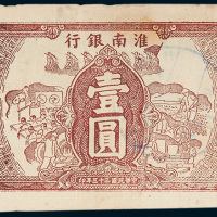 淮南银行壹圆