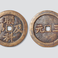 联科及第背三元大型吉语钱