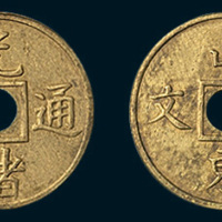 山东省造光绪通宝壹文黄铜圆穿 完未流通