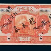 民国十六年（1927年）交通银行天津伍圆单正、反样票各一枚