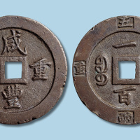 清代咸丰重宝宝福局一百