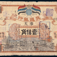 民国元年（1912年）交通银行奉天壹佰角样票