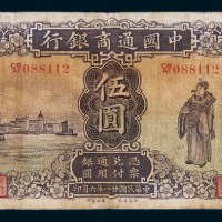 民国二十一年（1932年）中国通商银行厦门伍圆