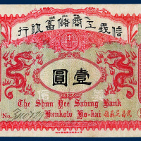 信义工商储蓄银行汉口通用银圆壹圆一枚