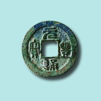 北宋元丰通宝小平（篆书）