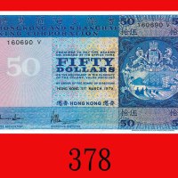 1979年香港上海汇丰银行伍拾圆，少见年份。未使用The Hong Kong & Shanghai Banking Corp., $50, 31/3/1979 (Ma H25), s/n 160690