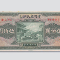 民国三十年（1941年）中国农民银行伍佰圆