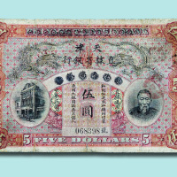 清末北洋天津银号李鸿章像伍圆