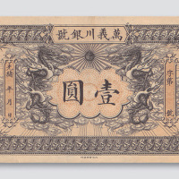 光绪年间天津万义川银号壹圆