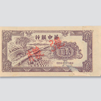 民国三十四年（1945年）华中银行贰圆样票