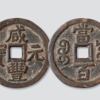 清代咸丰元宝宝源局当百异书