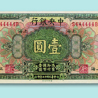 民国十七年中央银行（美钞版）壹圆票一枚