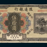 殖边银行伍拾圆