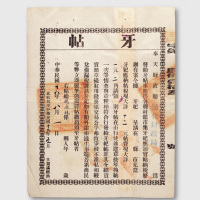 民国十八年（1929年）奉天财政厅通化财政局牙民帖