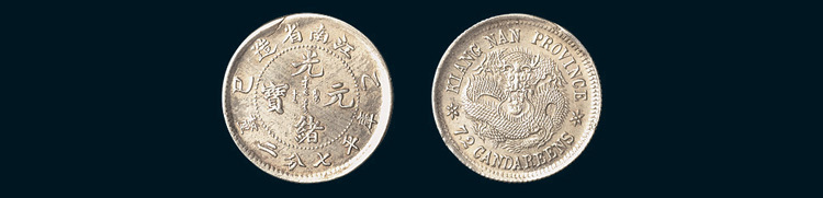 乙巳（1905年）江南省造光绪元宝七分二厘