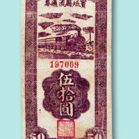 民国三十五年（1946年）宝坻县流通券伍拾圆一枚