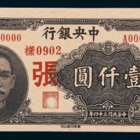民国三十六年（1947年）中央银行壹仟圆单正、反样票各一枚
