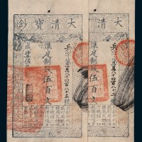 咸丰五年（1855年）大清宝钞伍佰文二枚连号