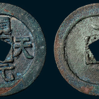 唐代史思明铸顺天元宝背上月（直径36.5mm）