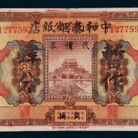 济南中和泰烟纸店暂作肆分代价券
