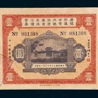民国二十年（1931年）广州市民促进自治会促进市地方自治债券壹圆