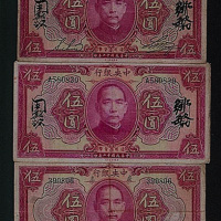 民国十二年（1923年）中央银行“孙中山”像五圆三枚
