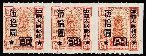 改10邮票桔色线式齿50元/5元横三连