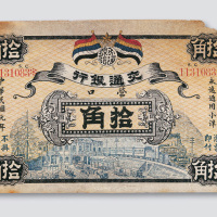 民国元年（1912年）交通银行营口拾角