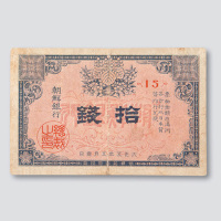 大正五年（1916年）日占朝鲜银行拾钱