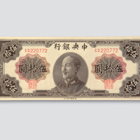 1948年中央银行伍拾圆