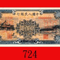 民国三十八年中国人民银行贰佰圆样票，颐和园。九成新The Peopl Bank of China, 200, 1949, file no. 0019844 on rev. AU