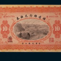 民国三年（1914年）殖边银行兑换券上海壹圆、伍圆、拾圆各一枚