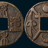 泰和重宝背双剑星月花钱（直径42mm）