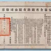 光绪三十二年（1906年）安徽全省铁路有限公司股票一股规元10两