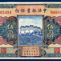 中法振业银行北京伍圆一枚