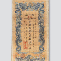 光绪三十二年（1906年）安徽裕皖官钱局壹千文