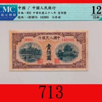 民国三十八年中国人民银行一佰圆，北海角楼The Peopl Bank of China, 100, 1949,  162805. CMC 12 FINE