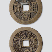 正德通宝背龙凤大型花钱