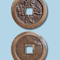 明代洪武通宝折十