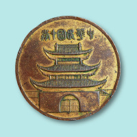 中华民国十四年江苏第二次省地方物品展览会纪念章