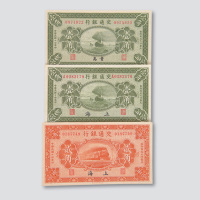 民国十四年（1925年）交通银行纸币一组三枚