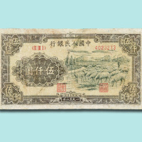 第一版人民币伍仟圆牧羊