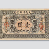 光绪三十四年（1908年）万义川银号壹圆