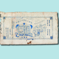 1949年云南人民革命公债券伍圆