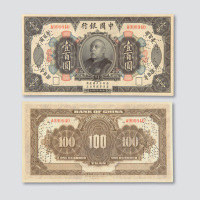 民国三年（1914年）中国银行袁世凯像壹佰圆
