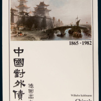 德国高文著《中国对外债券》（英文）