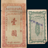 民国十五年（1926年）直隶省库定期流通券壹角、壹圆各一枚