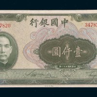 民国三十一年（1942年）中国银行壹仟圆