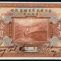 民国十三年（1924年）香港国民商业储蓄银行有限公司汉口拾圆